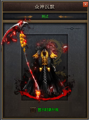 最氪金传奇,巅峰盛宴凑齐神装激活符咒